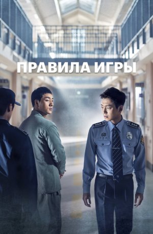 Дорама Тюремная мудрость онлайн