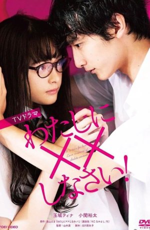 Дорама Обмани меня! онлайн