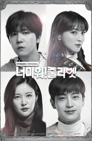 Дорама Ненавижу тебя! Джульетта онлайн