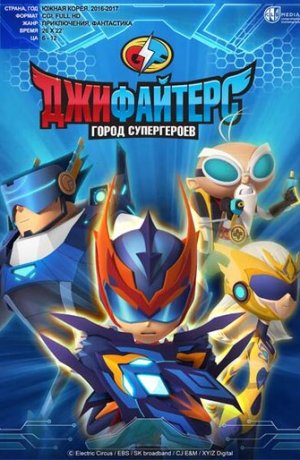 Дорама ДжиФайтерс. Город супергероев онлайн