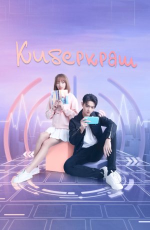 Дорама Киберкраш: Влюбиться в твою улыбку онлайн