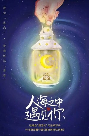 Дорама Встретить тебя, полюбить тебя онлайн