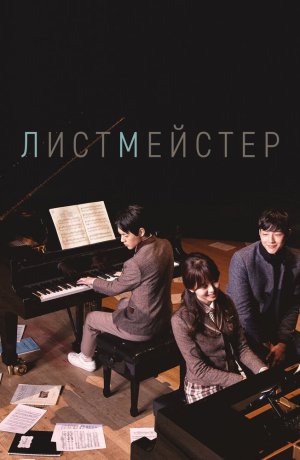 Дорама Листмейстер онлайн
