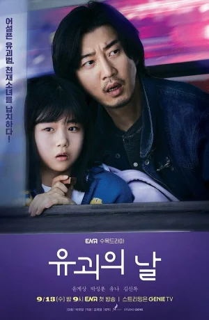 Дорама День похищения онлайн