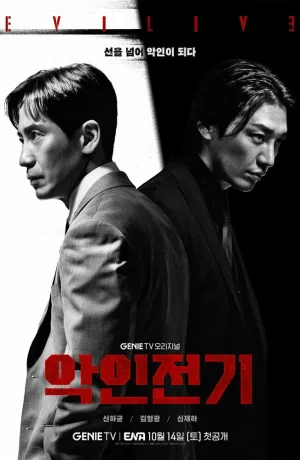 Дорама Биография злодея онлайн