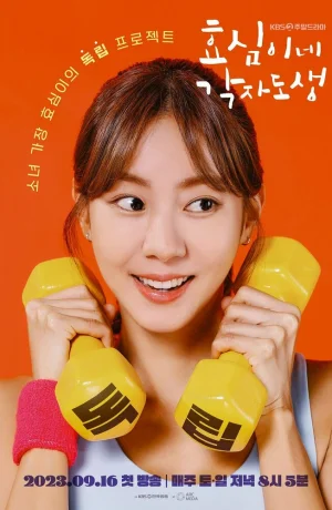 Дорама Самостоятельная жизнь Хё-щим онлайн