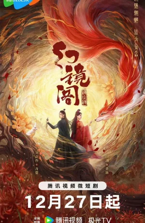 Дорама Зеркальный павильон иллюзий онлайн