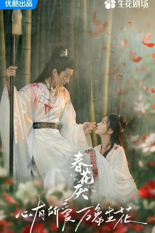 Дорама Убей меня, люби меня онлайн