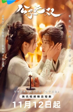 Дорама Бесстыжий возлюбленный онлайн