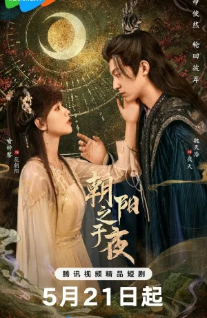 Дорама Рассветное солнце в ночи онлайн