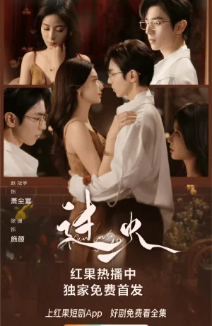 Дорама Пылающая любовь онлайн